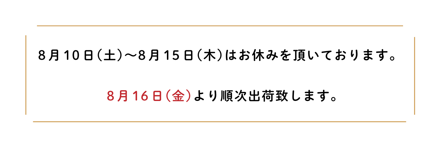 お盆期間の営業についてのご案内です