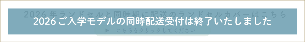 同時期配送受付終了