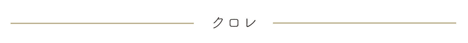 クロレ