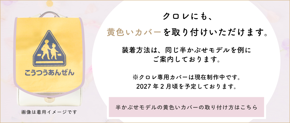黄色カバーの取り付け方