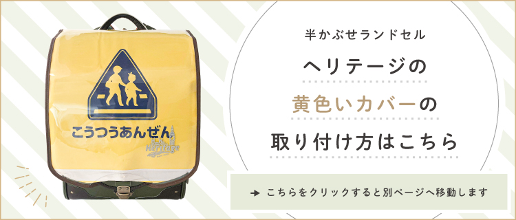 ヘリテージの黄色カバーの取り付け方