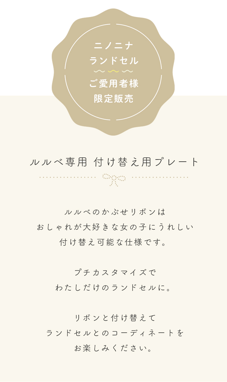 ニノニナランドセルご購入者様限定販売】ルルベ専用 付け替え用  