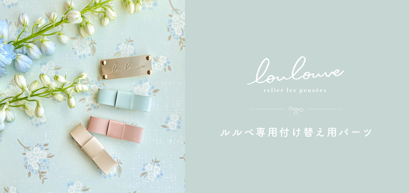 ルルベ専用付け替えパーツ