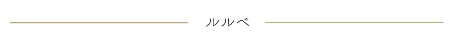 ルルベ