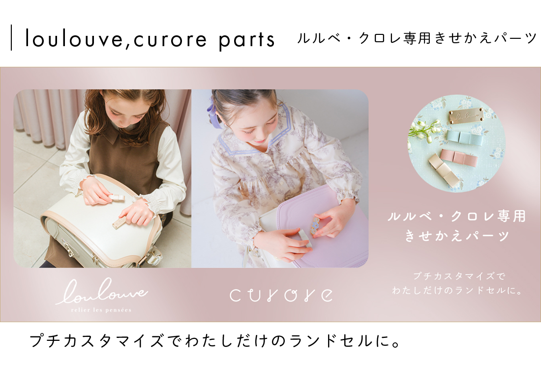 ルルベ・クロレきせかえパーツ