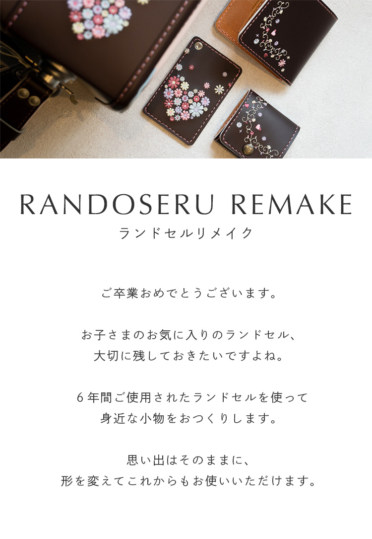 ランドセルリメイク ランドセルリメイク